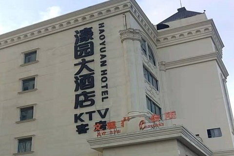 葫芦岛濠园会KTV消费价格